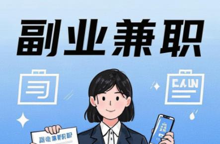 海安在手机上可以做哪些副业赚钱？