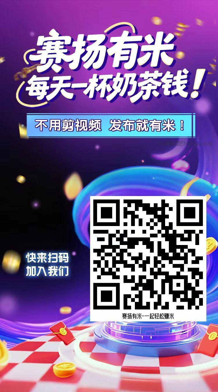 海安【赛扬有米】宝妈学生居家线上视频代发兼职平台,0撸赚米项目 第4张 海安【赛扬有米】宝妈学生居家线上视频代发兼职平台,0撸赚米项目 第4张